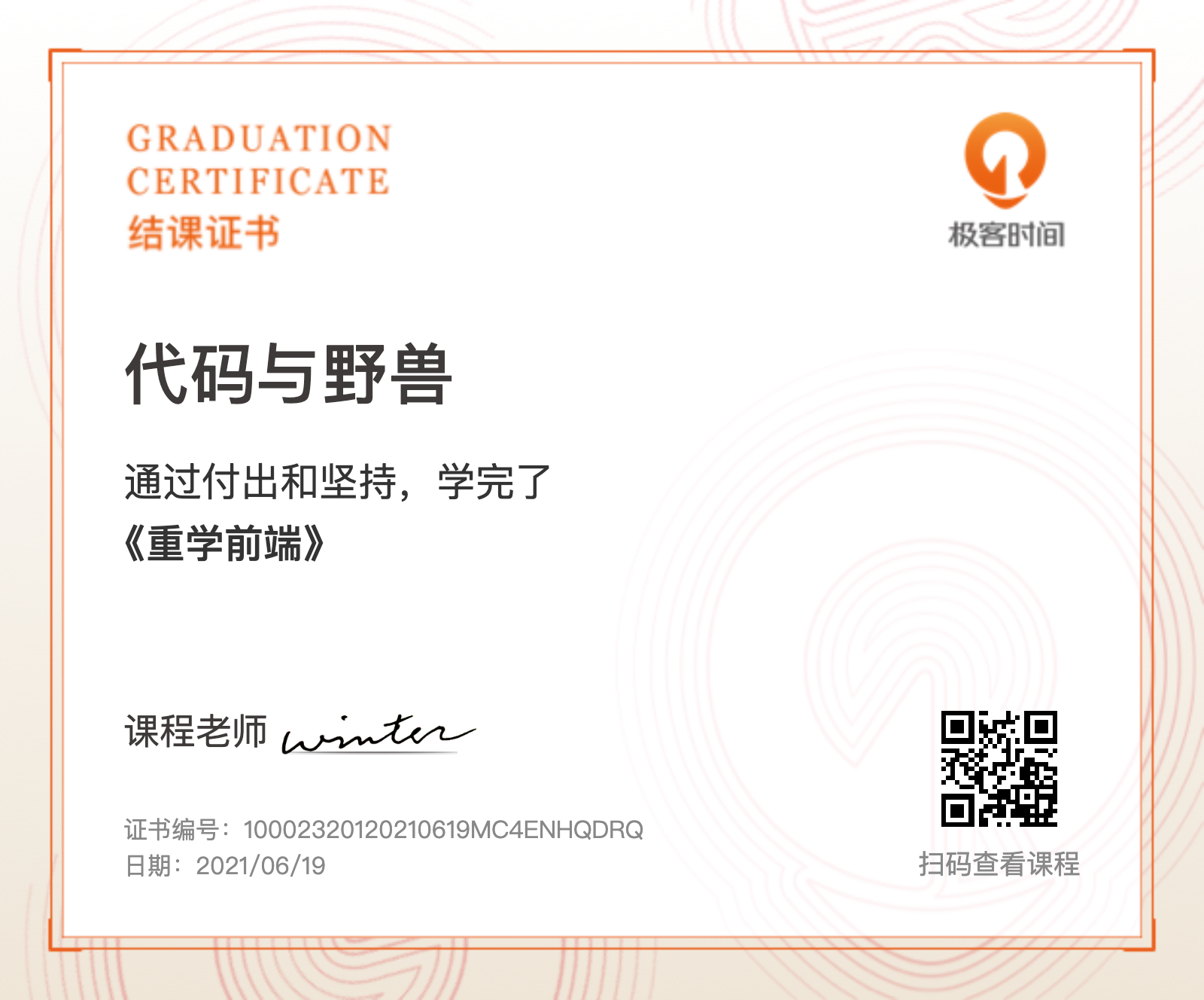 frontend/重学前端结课证书.png