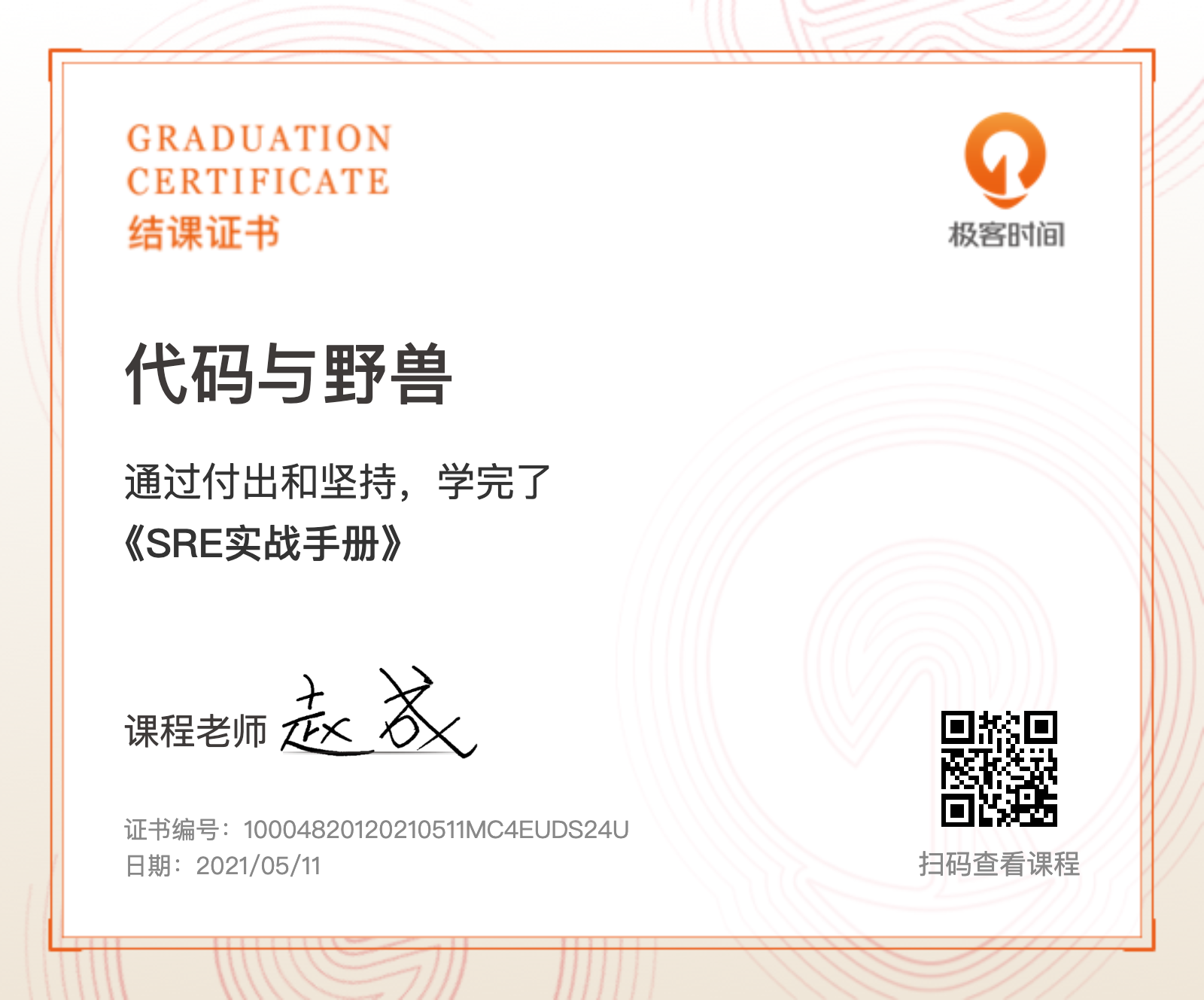 fullstack/SRE实战手册结课证书.png
