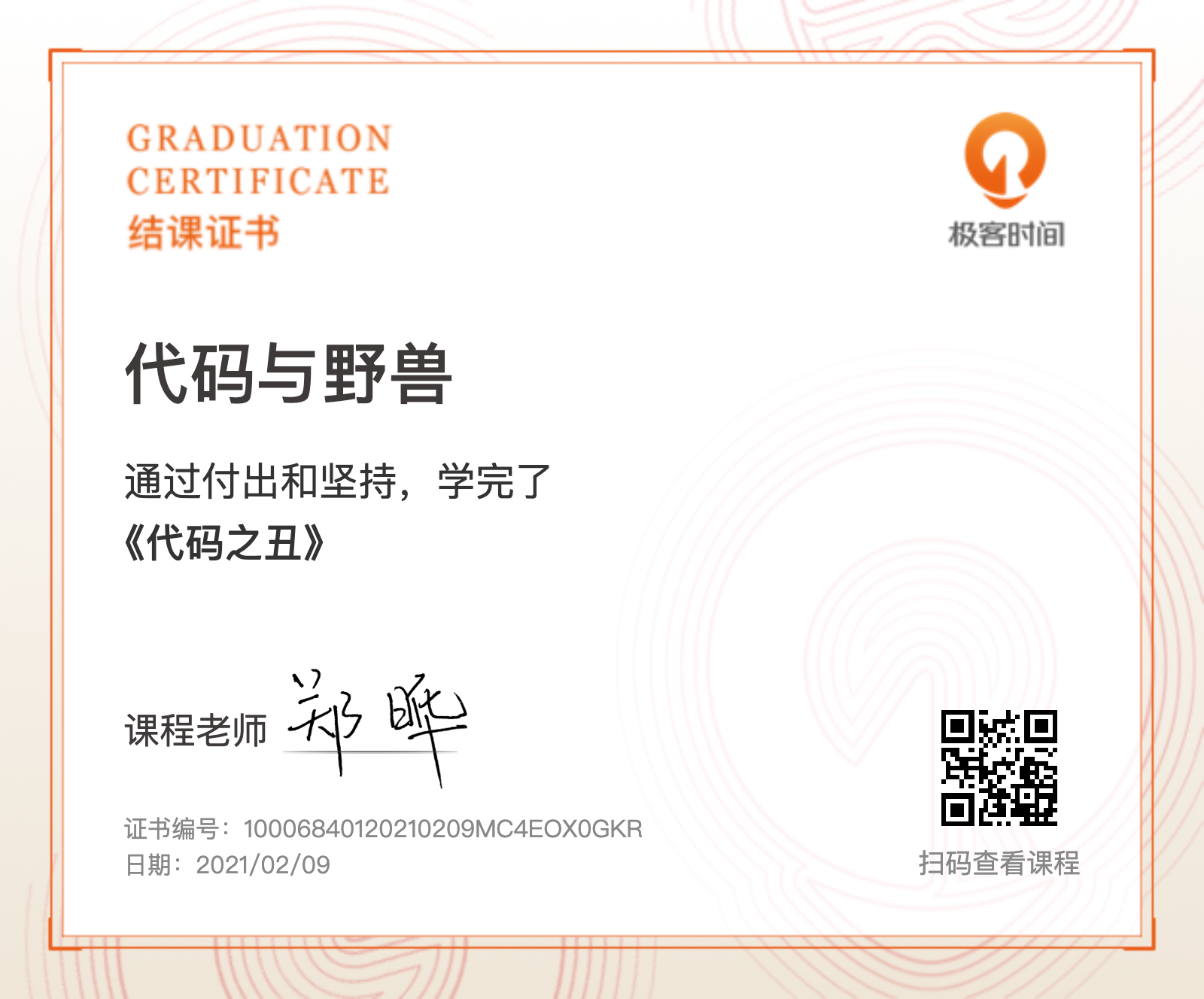 fullstack/代码之丑结课证书.png